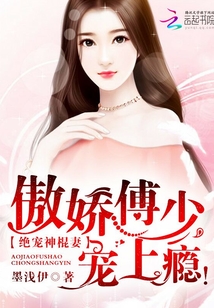 绝宠神棍妻：傲娇傅少，宠上瘾！