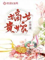 嫡女贵重