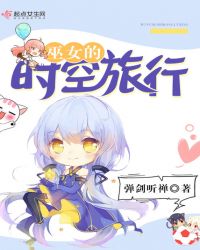 巫女的时空旅行百度云