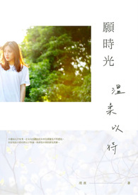 愿时光温柔以待的唯美配图